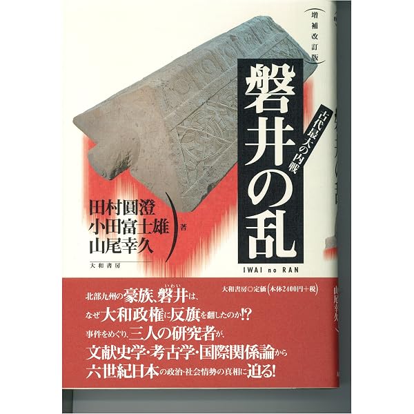 Amazon.co.jp: 磐井の乱の謎 : 関裕二: Japanese Books